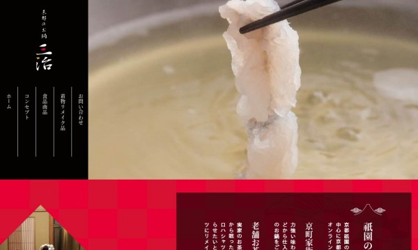 京都のお鍋 三治様 コーポレートサイト