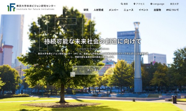 東京大学未来ビジョン研究センター様 公式サイト（日・英）