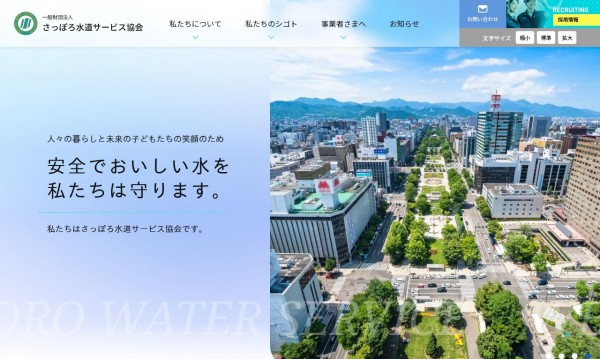 一般財団法人 さっぽろ水道サービス協会 様(コーポレートサイト)