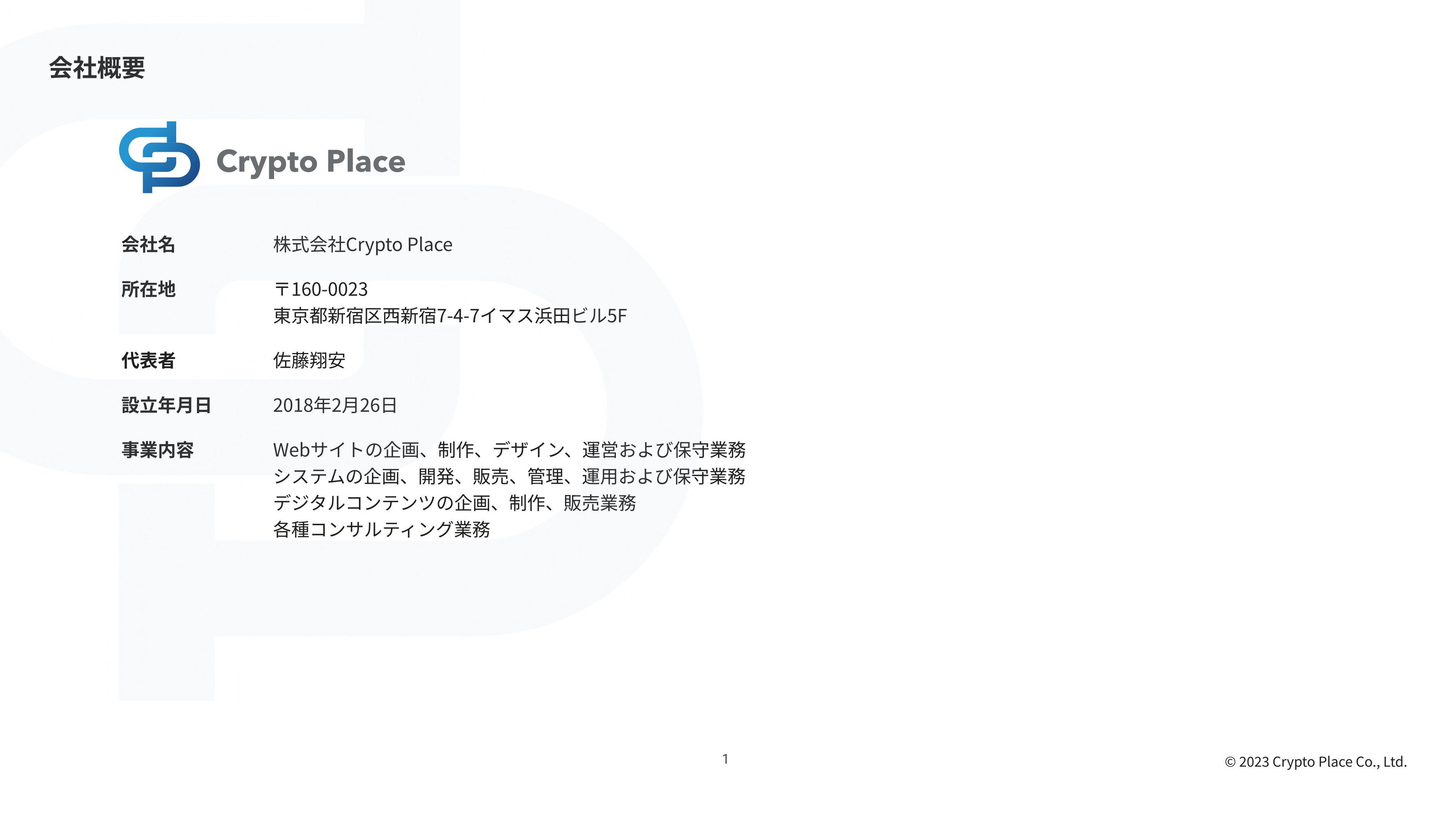 株式会社placia - 会社紹介資料 - {(1 + 1)}ページ目