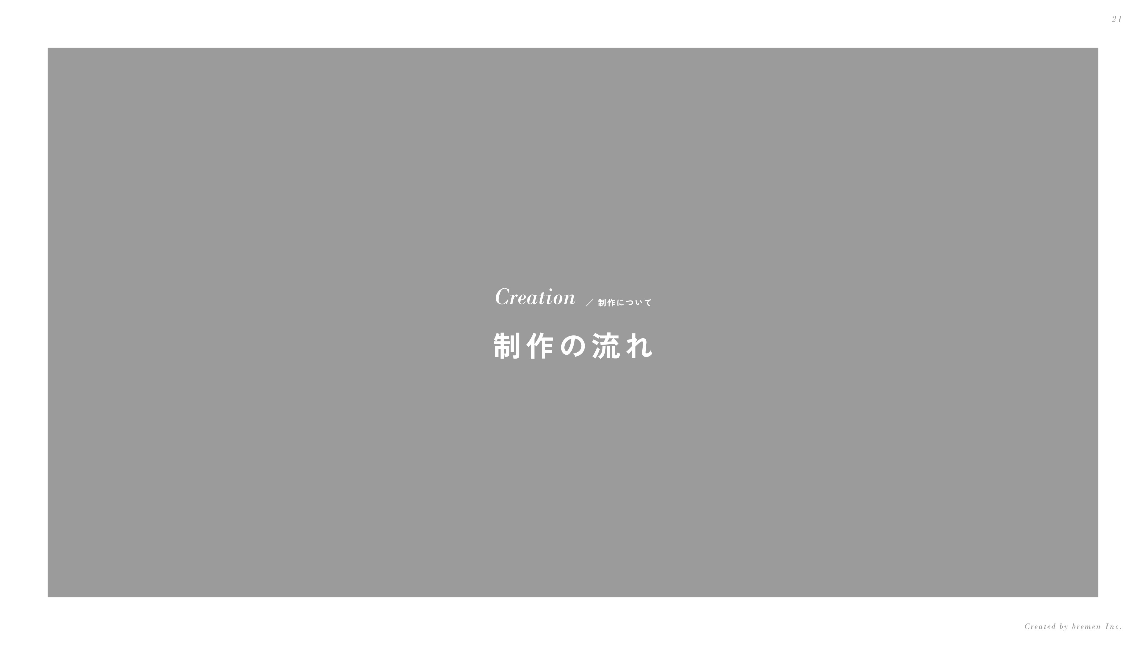 ブレーメン株式会社 - 会社案内 - {(20 + 1)}ページ目