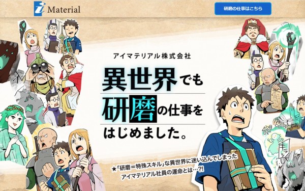 採用マンガサイト/アイマテリアル株式会社