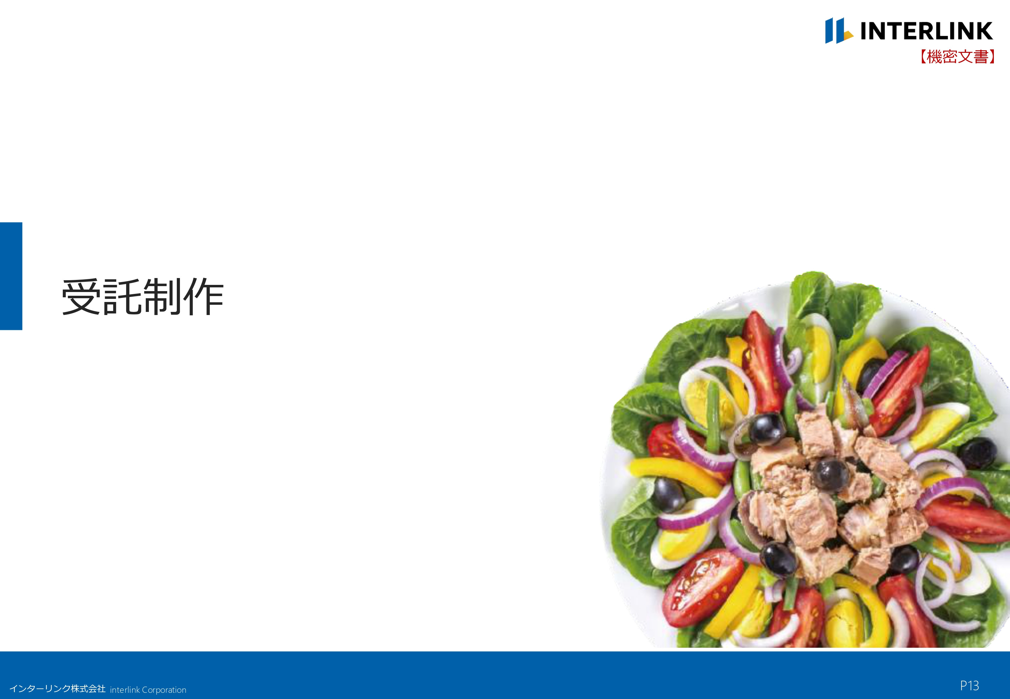 インターリンク株式会社 - 会社概要 - {(12 + 1)}ページ目