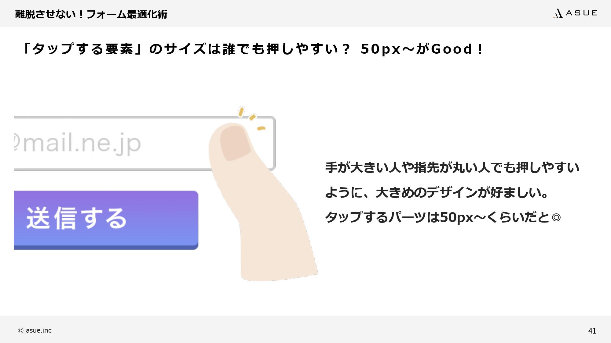 ASUE株式会社 - ランディングページ制作のポイント - {(40 + 1)}ページ目