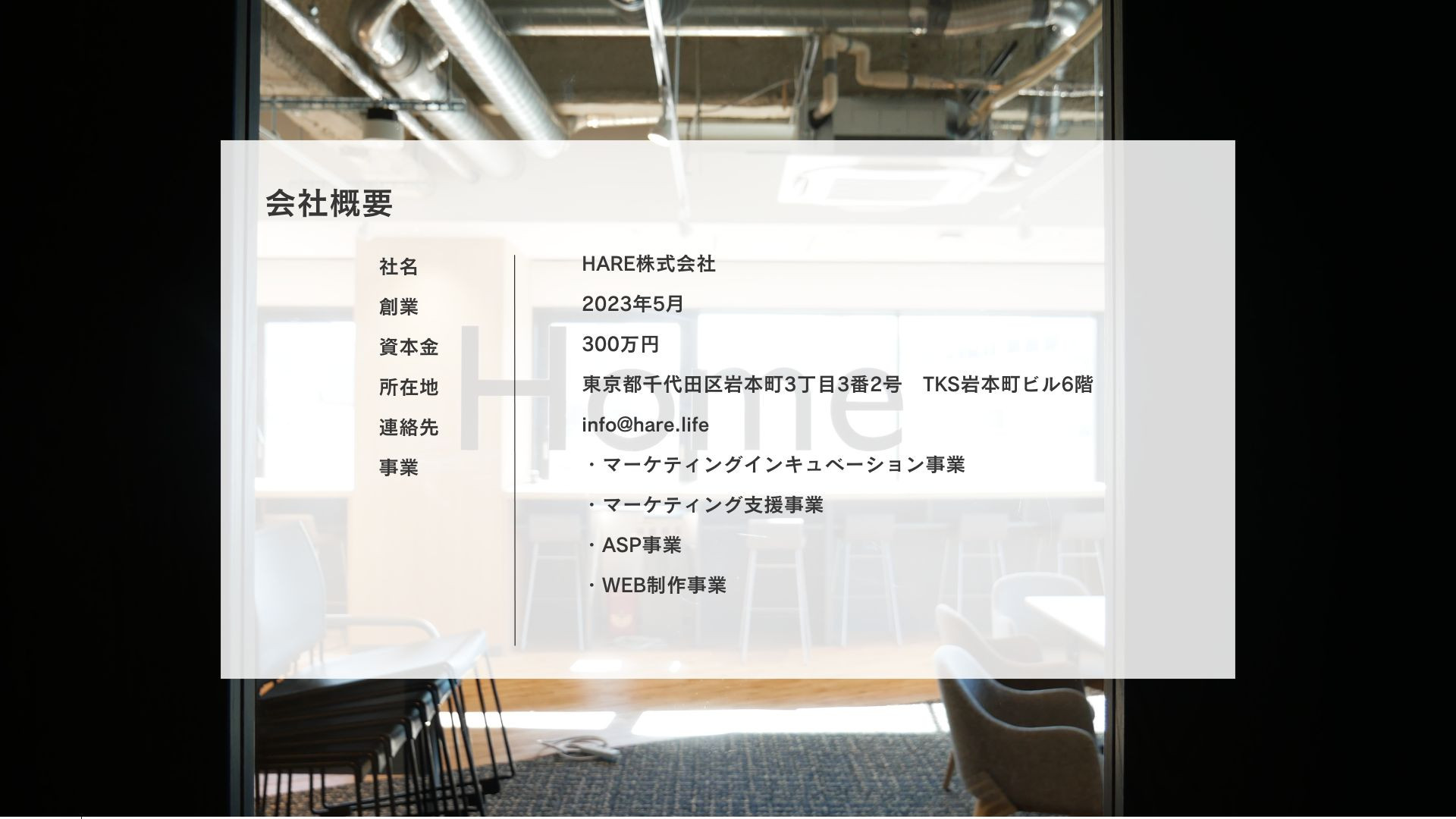 HARE株式会社 - 会社案内 - {(2 + 1)}ページ目