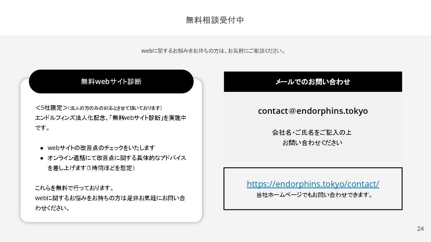合同会社 エンドルフィンズ - 合同会社エンドルフィンズのご紹介 - {(23 + 1)}ページ目