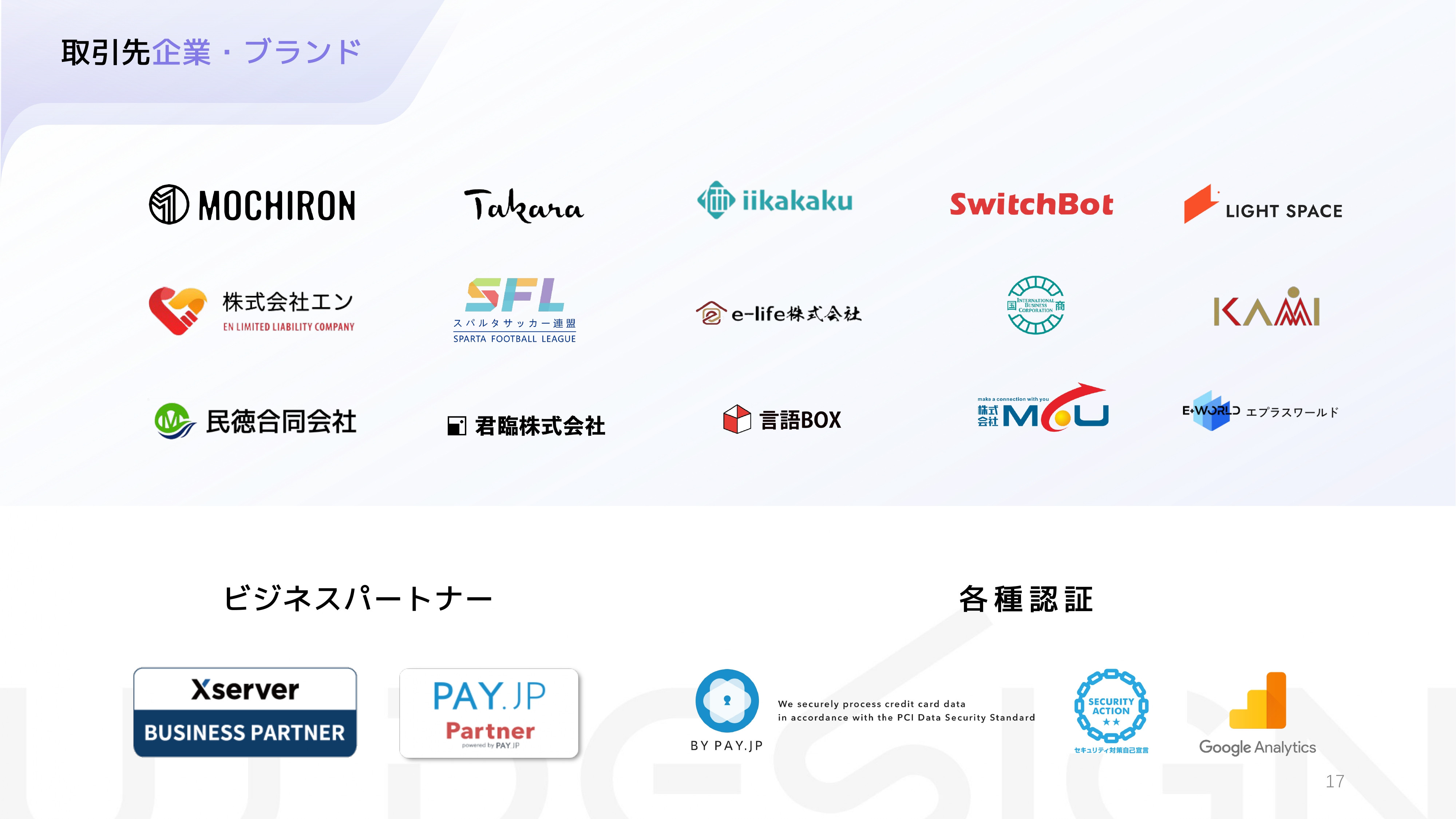 有人株式会社-UJ WEB DESGIN - 会社概要・パートナー募集のご案内 - {(16 + 1)}ページ目