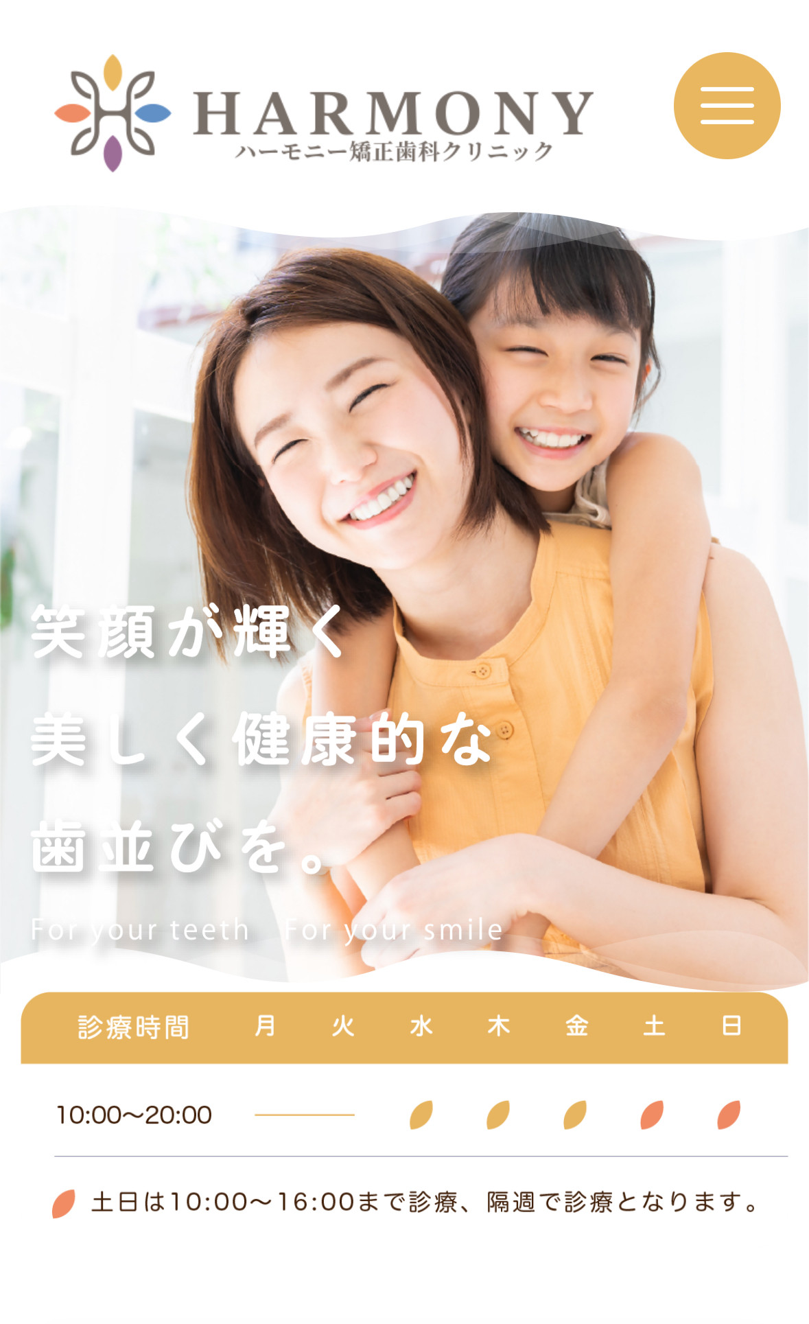 ハーモニー矯正歯科クリニック様のスクショ(SPトップページ)