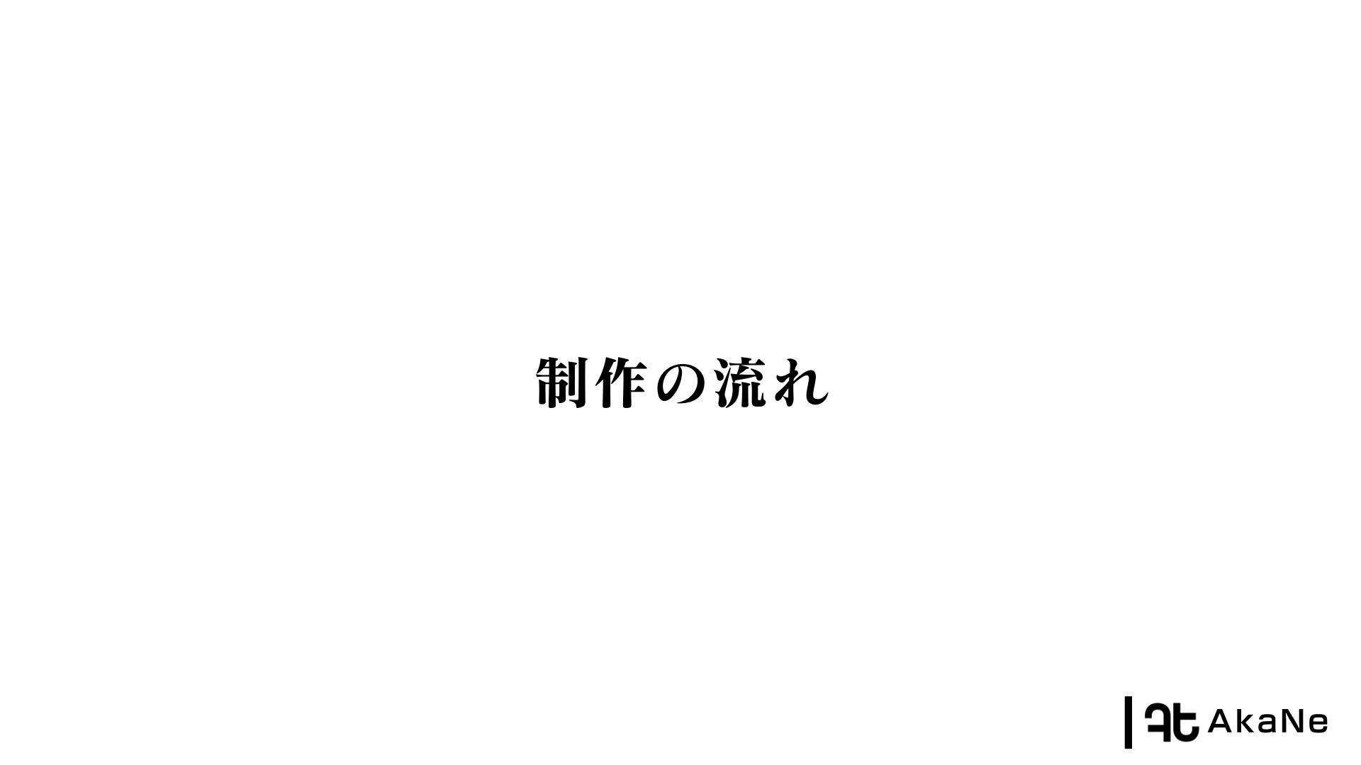 アカネ・テクノロジーズ株式会社 - 会社紹介資料 - {(6 + 1)}ページ目