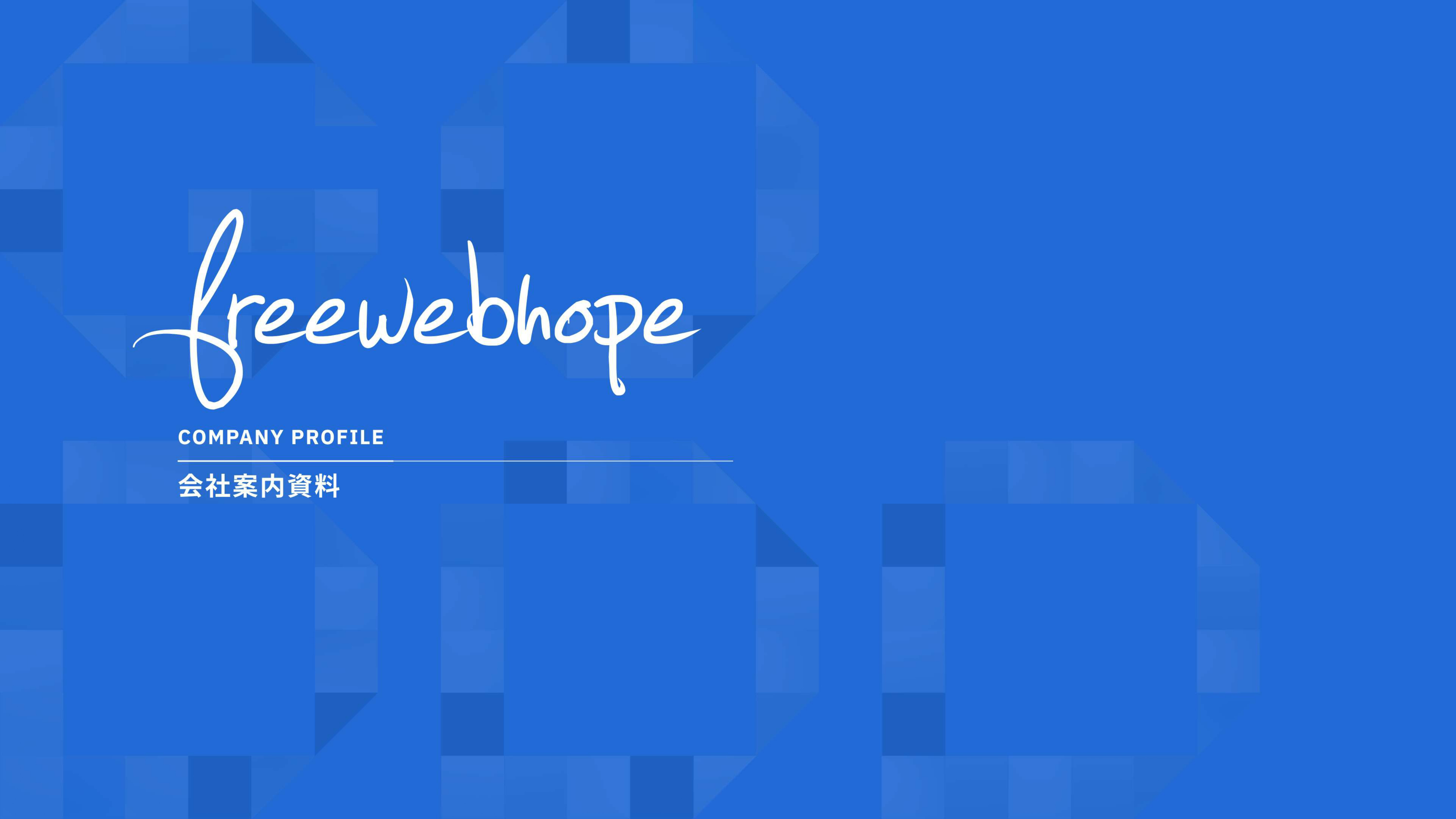 株式会社free web hope - 会社案内 - {(0 + 1)}ページ目