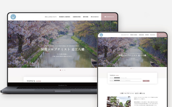 国際ソロプチミスト 近江八幡