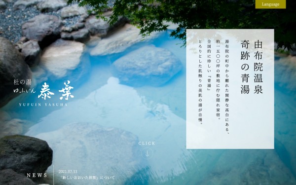 【由布院】ゆふいん泰葉 公式ホームページ