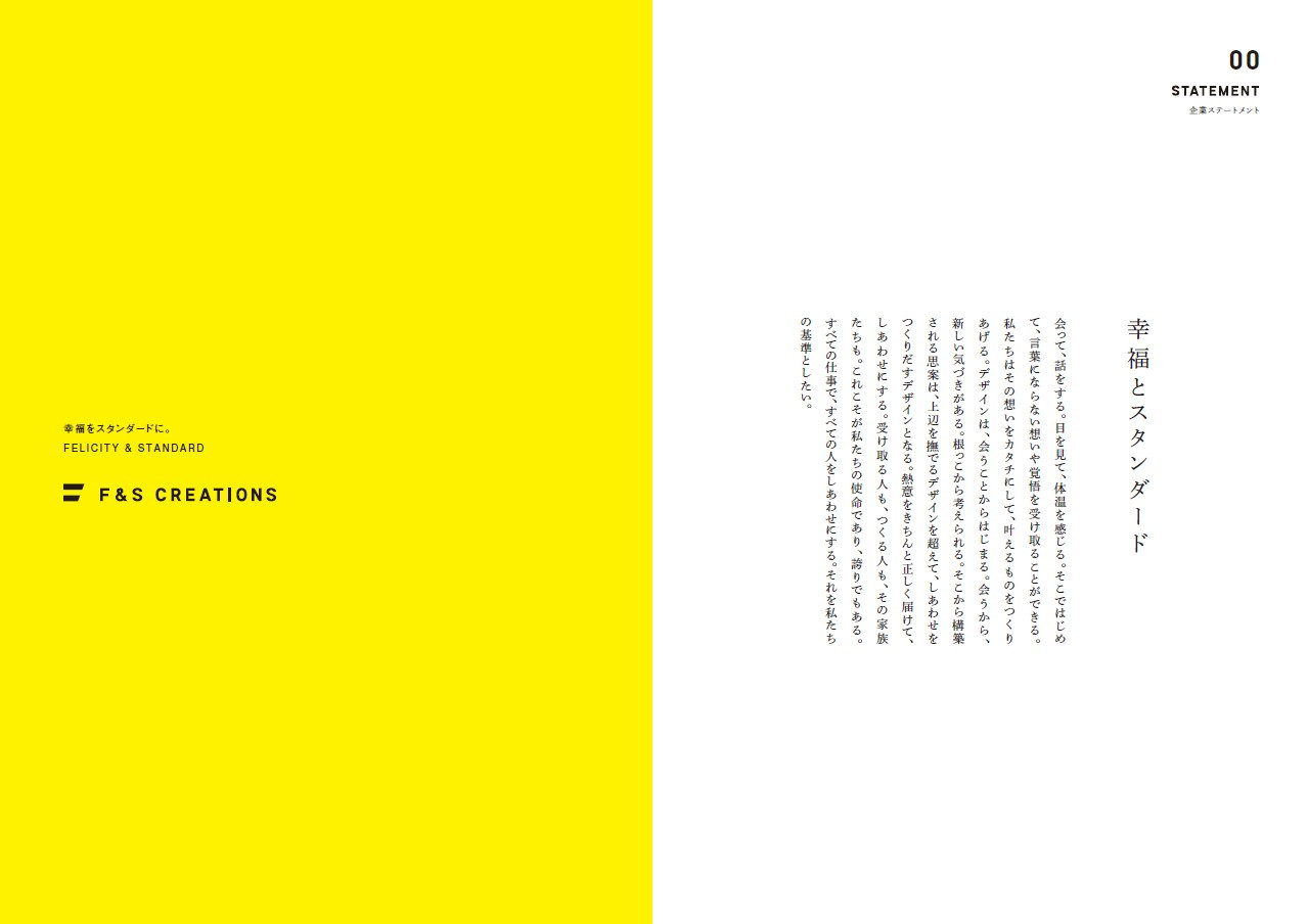 F&S CREATIONS - 会社案内 - {(1 + 1)}ページ目