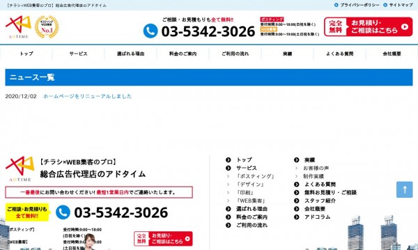 株式会社アドタイム