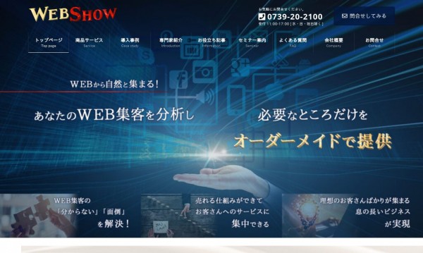 WEB SHOW〔ウェブショー〕様　　　WEB広告代理店　集客用オウンドメディア