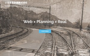 いちまる計画株式会社の制作実績と評判 東京都品川区のホームページ制作会社 Web幹事 いちまる計画株式会社の制作実績と評判 東京都品川区のホームページ制作会社 Web幹事