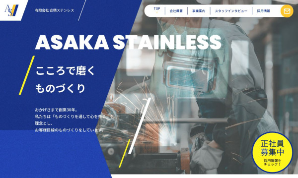 安積ステンレス リクルートサイト
