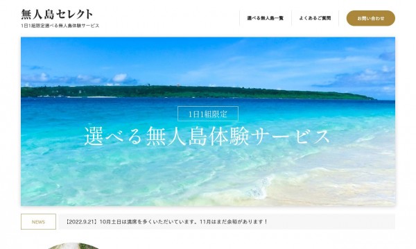 株式会社ジョブライブ、無人島予約サイト