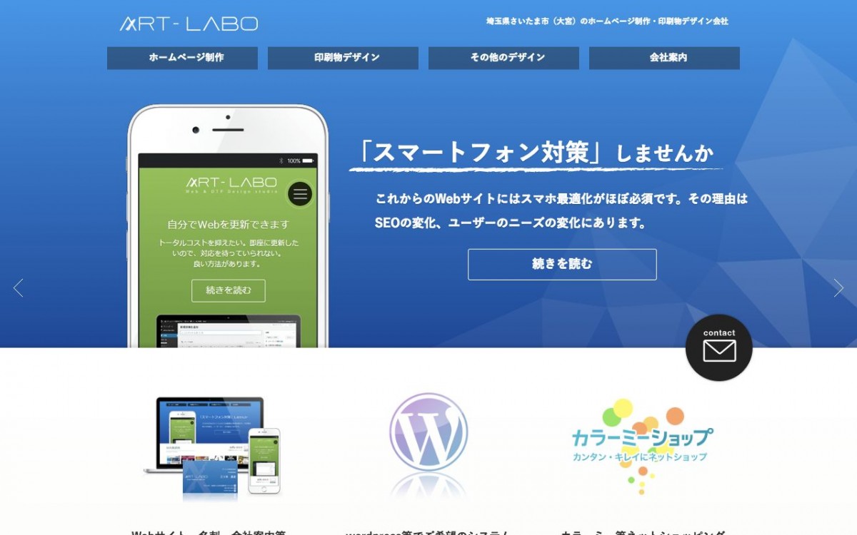 アートラボ株式会社の制作実績と評判 | 埼玉県のホームページ制作会社 | Web幹事