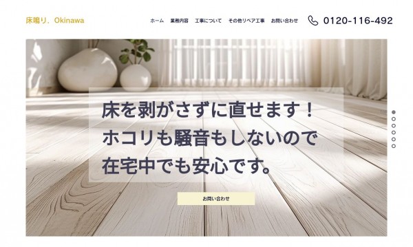 床鳴り補修業者様_サービスサイト