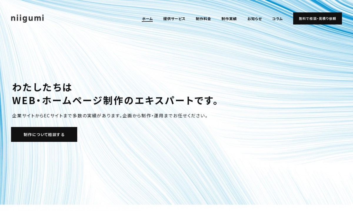 株式会社ニイグミの制作実績と評判 | 香川県丸亀市のホームページ制作会社 | Web幹事