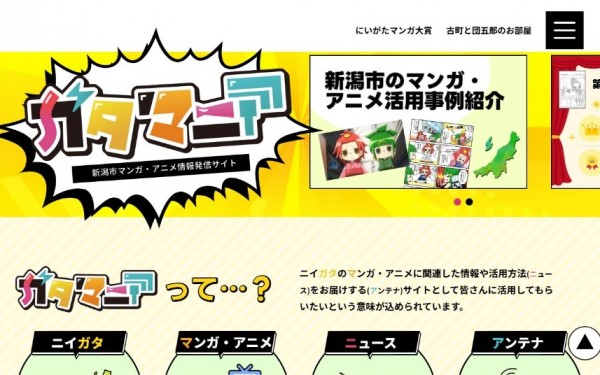 新潟市マンガ・アニメ情報発信サイト「ガタマニア」