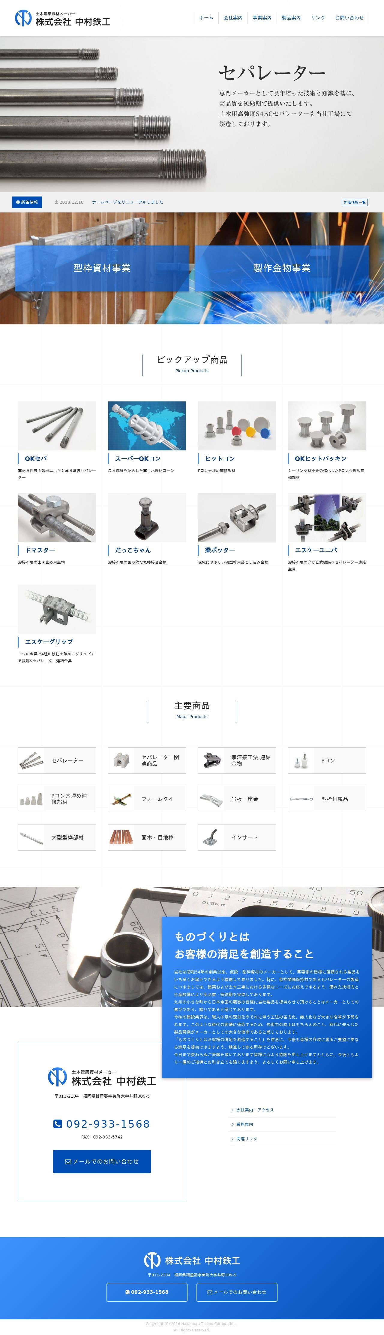 株式会社中村鉄工(土木建築資材メーカー)のスクショ(PCトップページ)