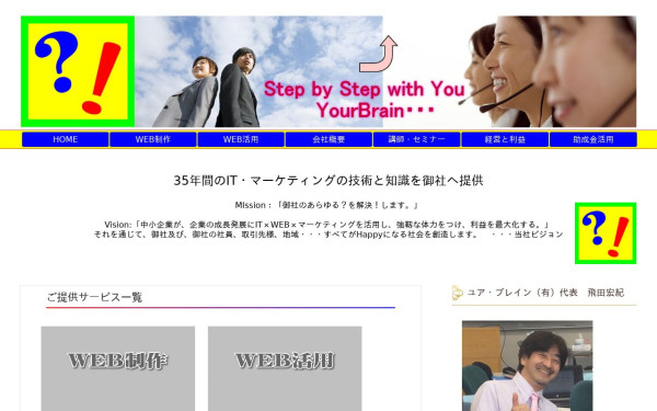 ユア・ブレイン有限会社