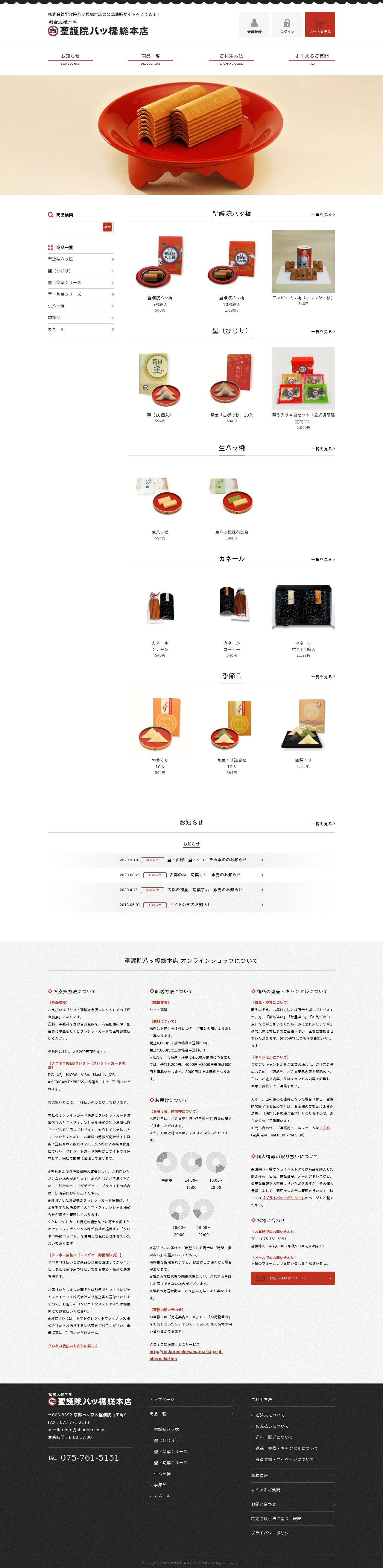 聖護院八ツ橋総本店 ECサイトのスクショ(PCトップページ)