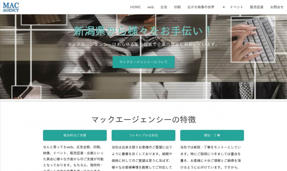 有限会社マックエージェンシーの制作実績と評判 | 新潟県のホームページ制作会社 | Web幹事