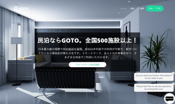 民泊運営会社GOTO コーポレートサイト