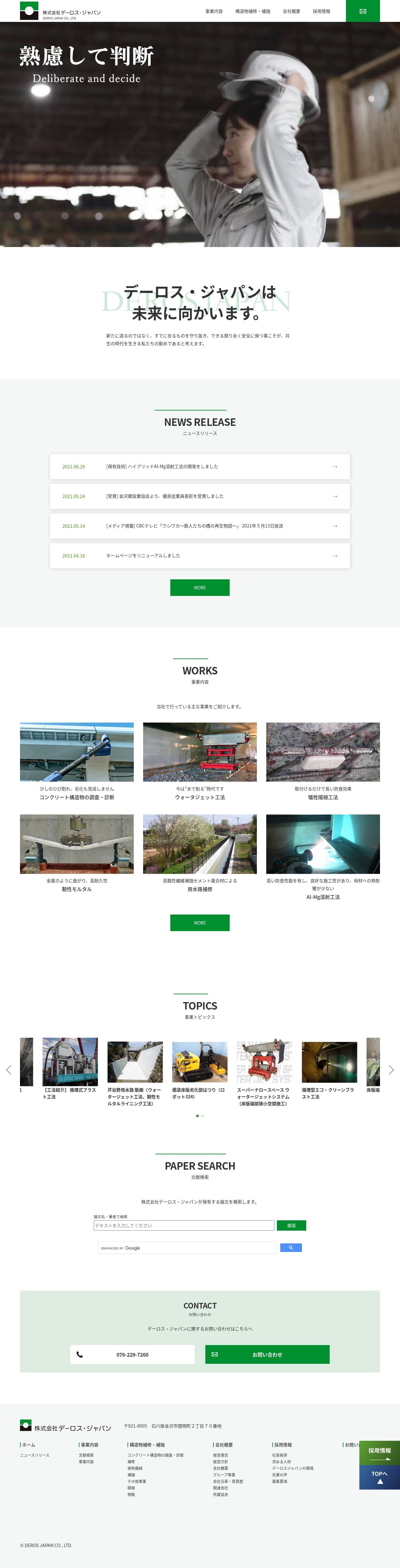 建設(構造物補修・補強)会社のスクショ(PCトップページ)
