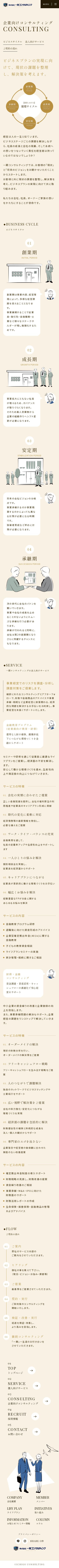 株式会社一期コンサルティングのスクショ(SP下層ページ)