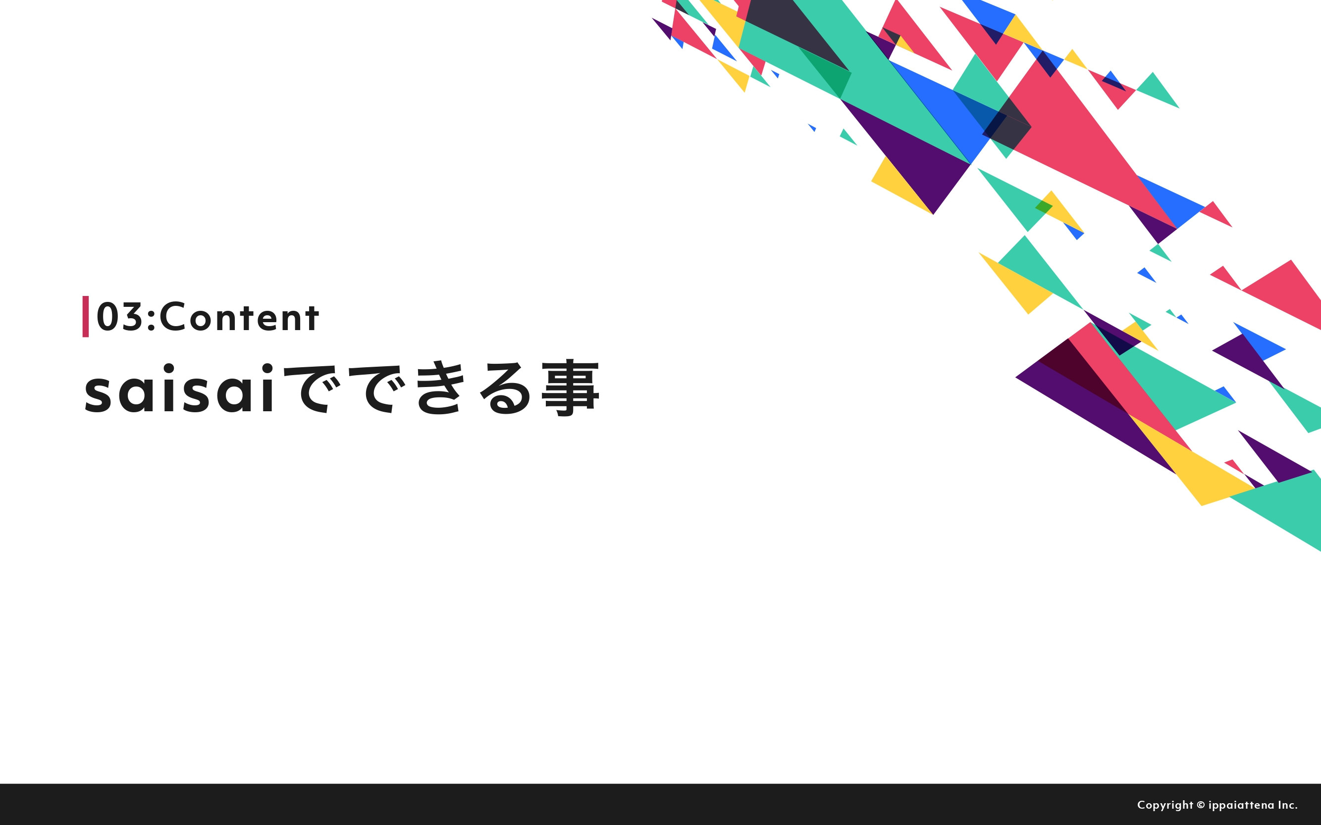 株式会社イッパイアッテナ - 月額定額制プラン『saisai』 - {(10 + 1)}ページ目