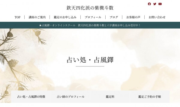 「占い処・占風鐸」さまのホームページ
