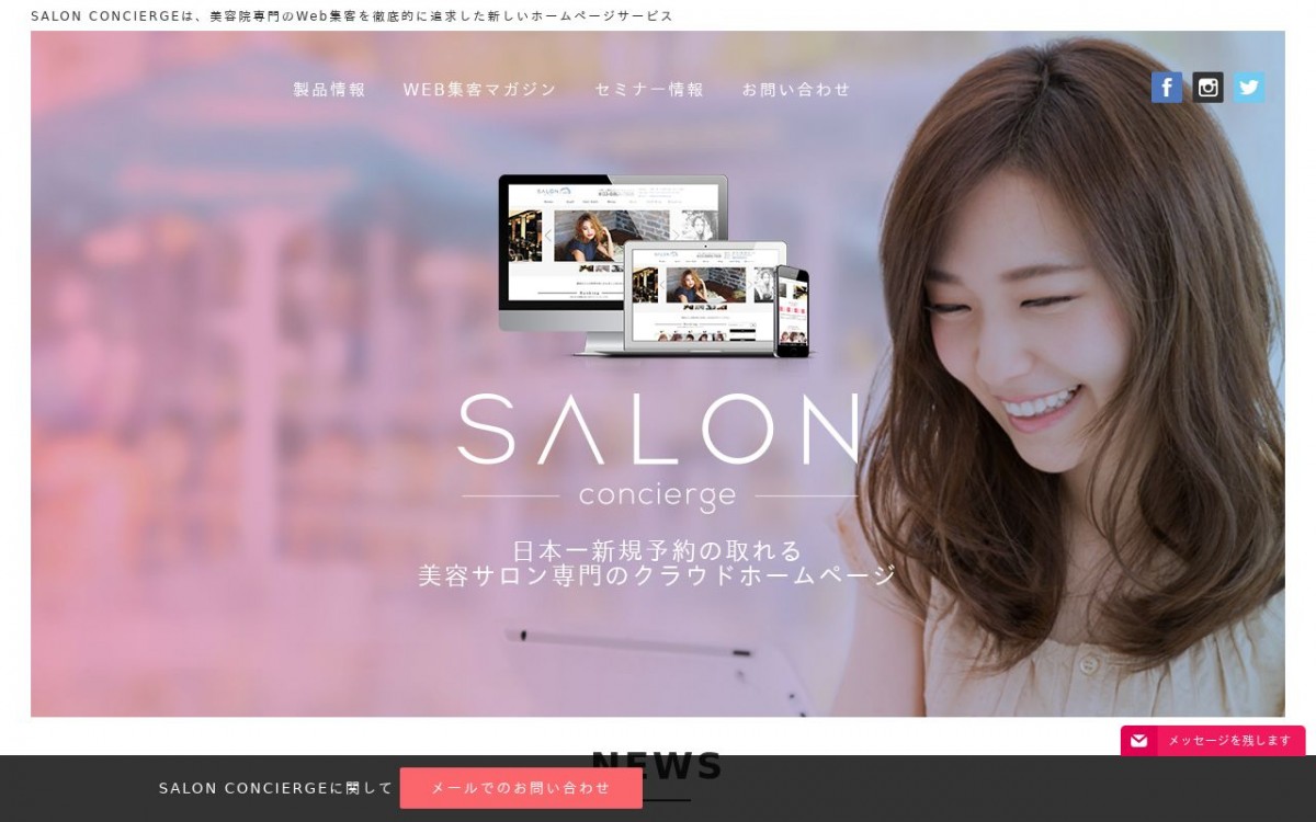 株式会社SALON CONCIERGEの制作実績と評判 | 東京都渋谷区のホームページ制作会社 | Web幹事