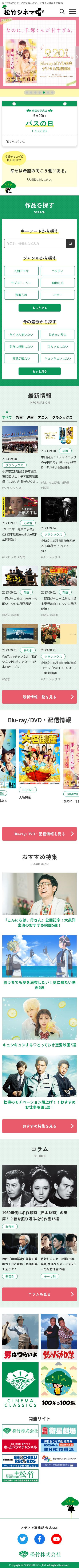 松竹株式会社　松竹シネマプラスのスクショ（SPトップページ）