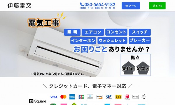 【電気工事】伊藤電窓