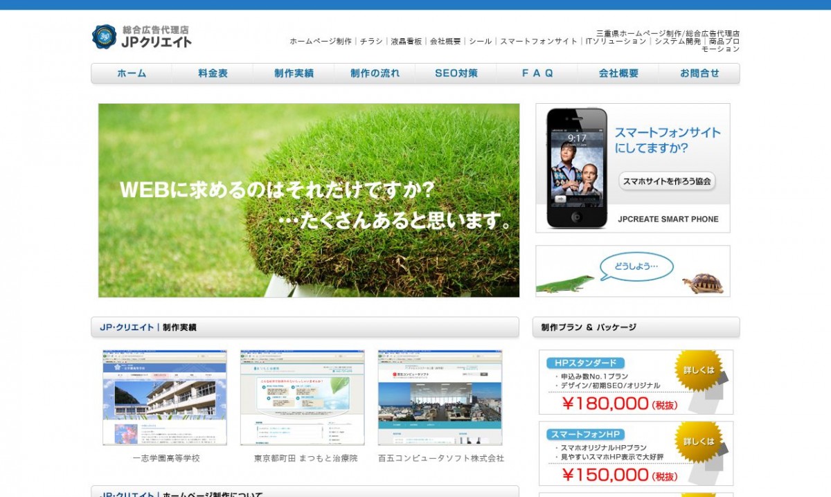 株式会社ＪＰクリエイトの制作実績と評判 | 三重県のホームページ制作会社 | Web幹事