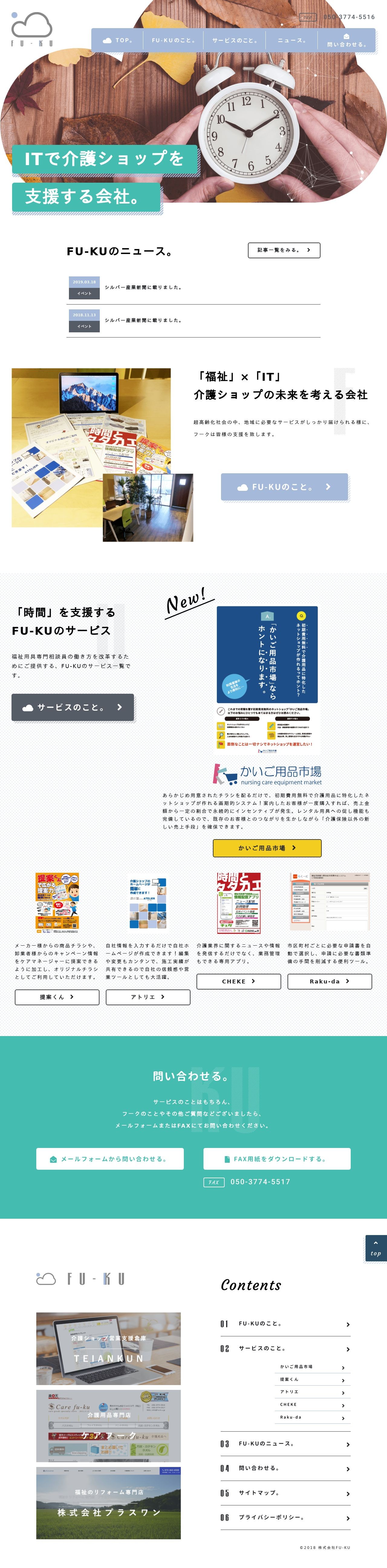 大阪府泉佐野市のコンテンツを手段に「介護ショップの時間」を支援する企業コーポレートサイトのスクショ(PCトップページ)