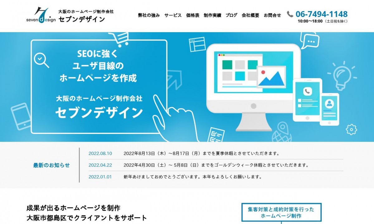 株式会社セブンデザインの制作実績と評判 | 大阪府のホームページ制作会社 | Web幹事