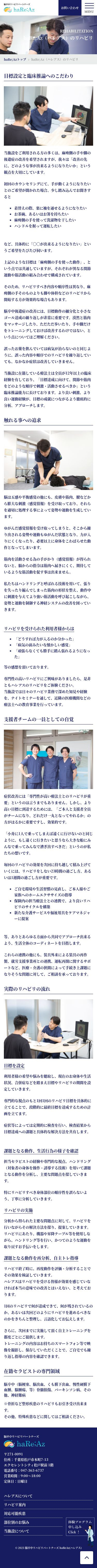 脳卒中リハビリセンターハレアス様クリニックサイトのスクショ（SP下層ページ）
