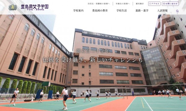 豊島岡女子学園中学・高等学校様 公式サイト