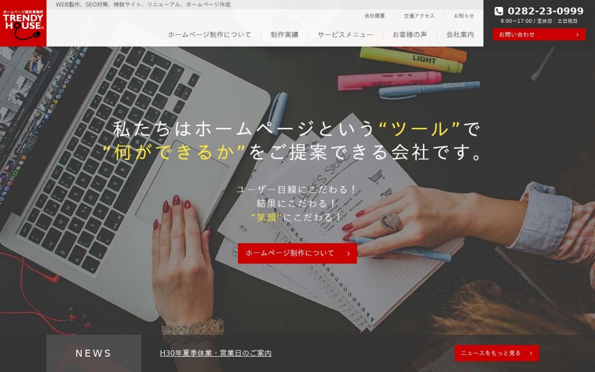 有限会社トレンディハウスの制作実績と評判 | 栃木県のホームページ制作会社 | Web幹事