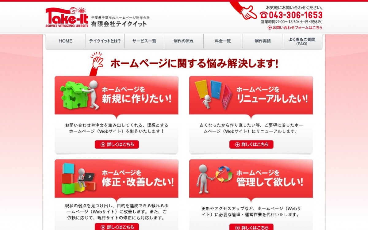 有限会社テイクイットの制作実績と評判 | 千葉県のホームページ制作会社 | Web幹事