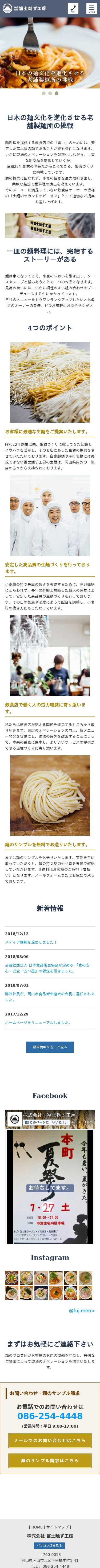 冨士麺ず工房のスクショ(SPトップページ)