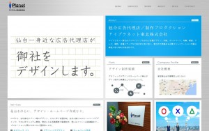 アイプラネット東北株式会社の制作実績と評判 宮城県のホームページ制作会社 Web幹事