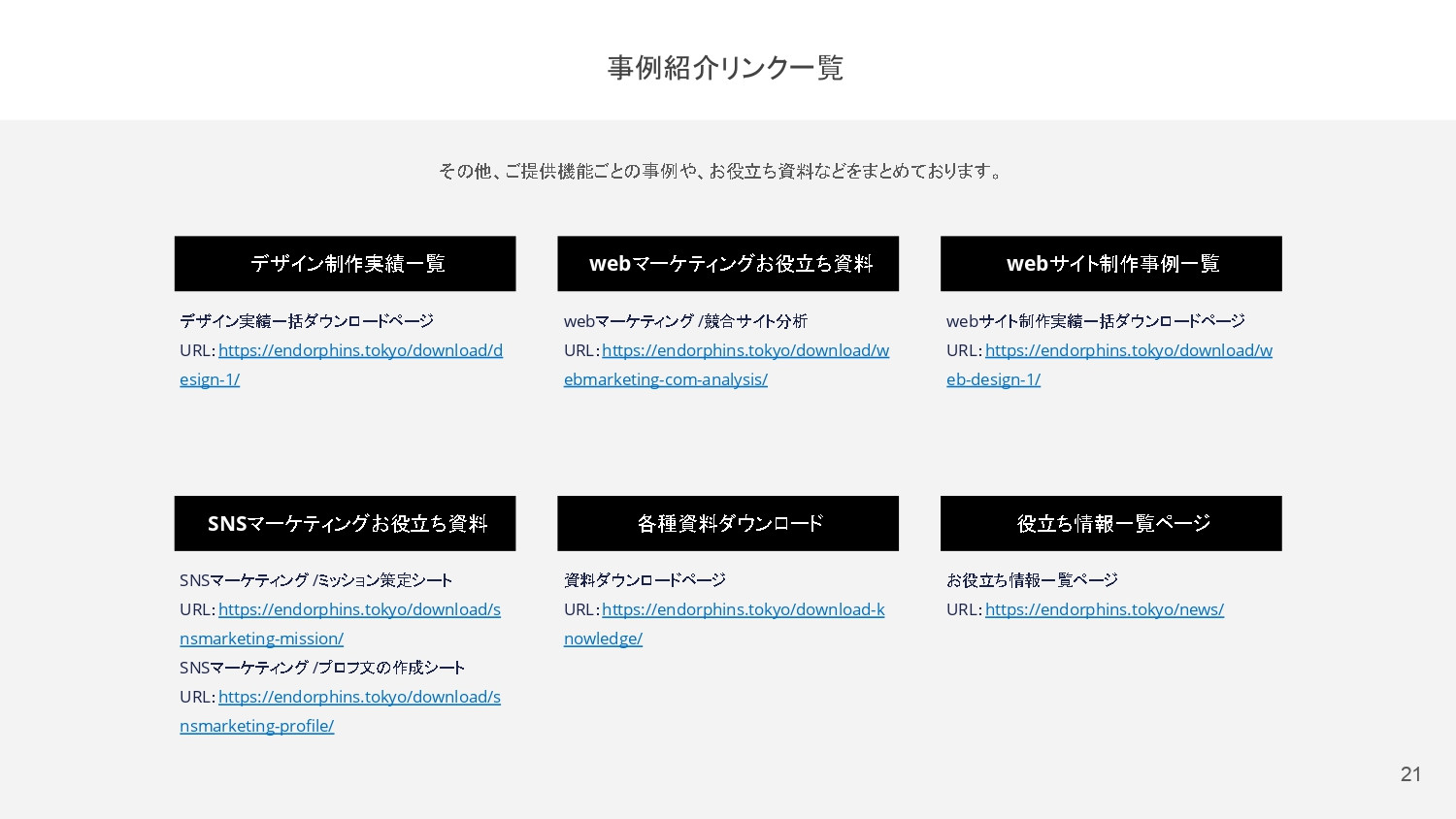 合同会社 エンドルフィンズ - 合同会社エンドルフィンズのご紹介 - {(20 + 1)}ページ目