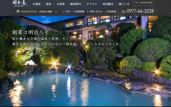 【別府】岡本屋旅館 公式ホームページ