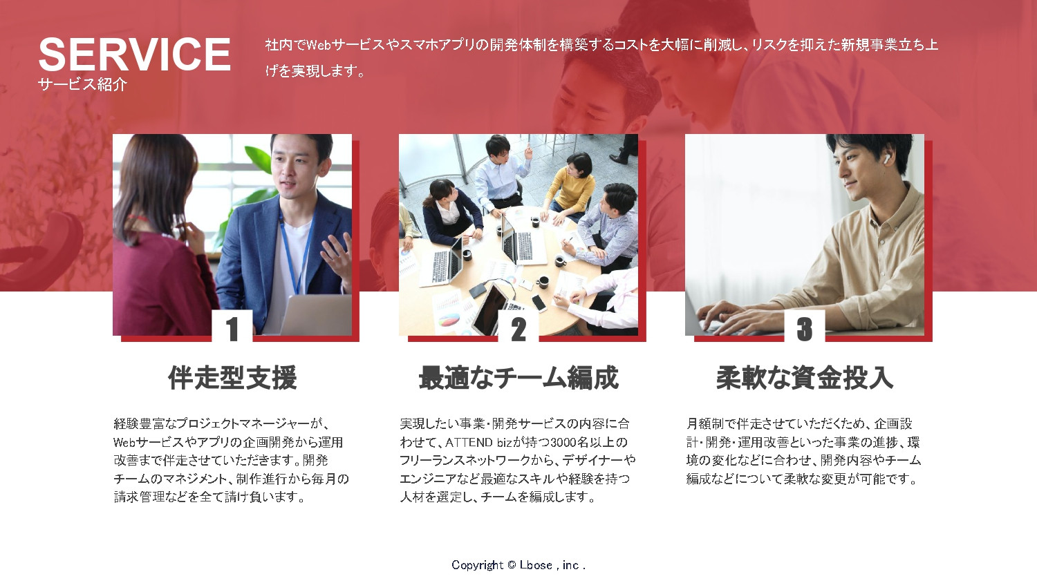 株式会社Lbose(エルボーズ） - 会社案内・新規事業開発支援「ATTEND biz」事業案内 - {(4 + 1)}ページ目